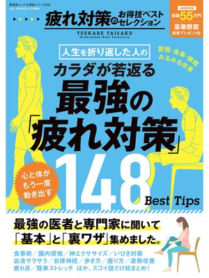 cover image of 晋遊舎ムック お得技シリーズ268　疲れ対策のお得技ベストセレクション